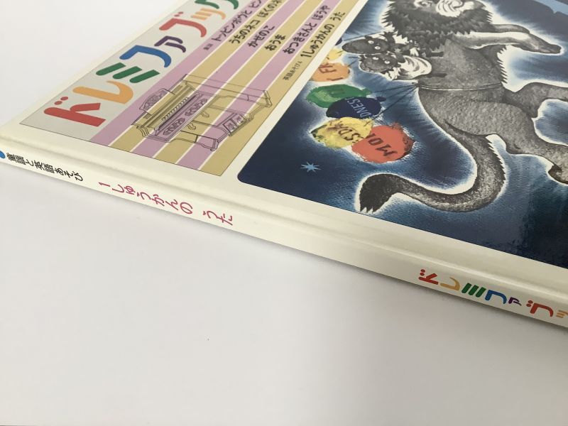 ドレミファブック 20 「1しゅうかんのうた」 レコード付き 【世界文化