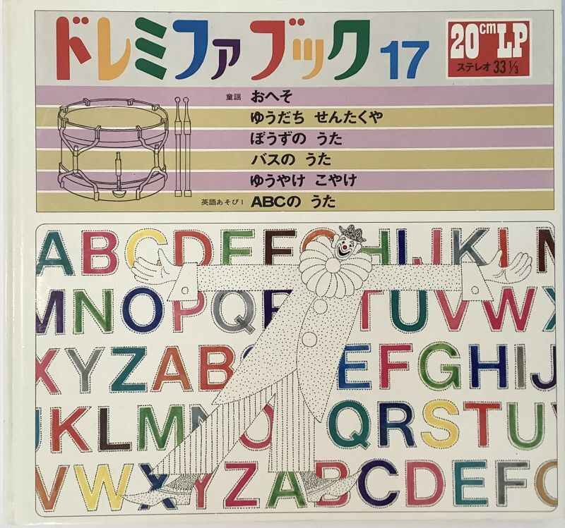 ドレミファブック 17 「ABCのうた」 レコード付き 【世界文化社